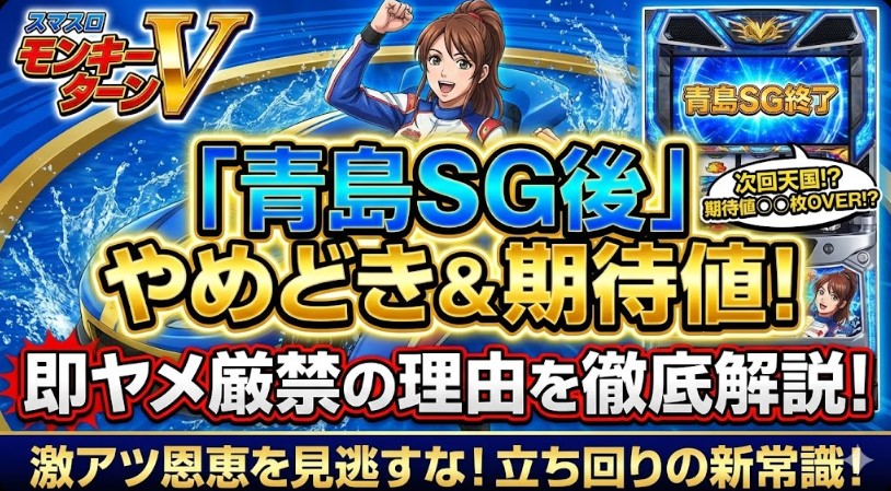 モンキーターン青島SG後のやめどきと期待値を徹底解説！即ヤメ厳禁の理由とは？