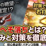 へそ落ちとは？仕組みと対策を初心者向けに徹底解説【パチンコ攻略】
