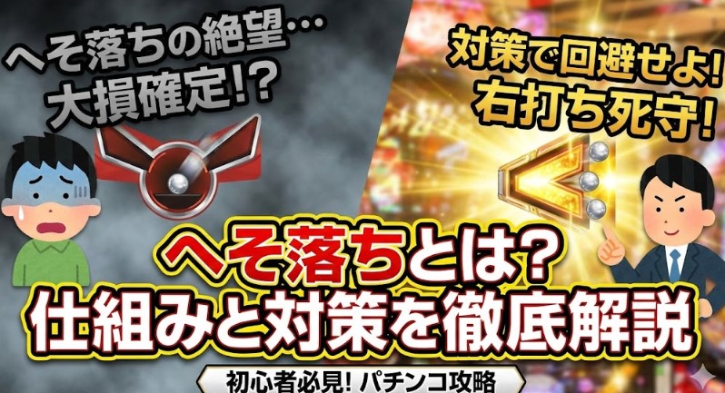 へそ落ちとは？仕組みと対策を初心者向けに徹底解説【パチンコ攻略】