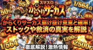 からくりサーカスでの駆け抜け恩恵と確率！ストックや救済の真実を解説