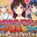 かのかりパチンコチャージ確率とスペック！昇格やLT突入率も解説