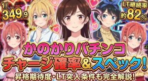 かのかりパチンコチャージ確率とスペック！昇格やLT突入率も解説