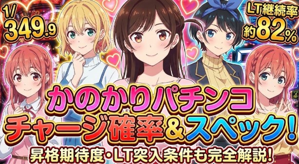 かのかりパチンコチャージ確率とスペック！昇格やLT突入率も解説