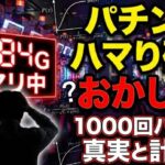 パチンコのハマり確率がおかしい！1000回ハマりの真実と計算式