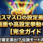 秘宝伝スマスロの設定差と示唆【完全ガイド】終了画面や高設定挙動を解説