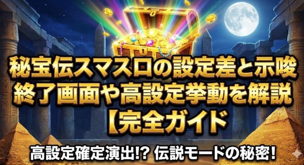 秘宝伝スマスロの設定差と示唆【完全ガイド】終了画面や高設定挙動を解説
