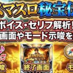 スマスロ秘宝伝のボイス・セリフ解析！終了画面やモード示唆を解説