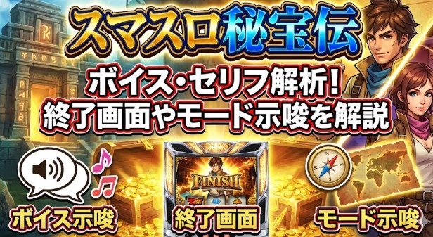 スマスロ秘宝伝のボイス・セリフ解析！終了画面やモード示唆を解説