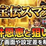 秘宝伝スマスロの天井恩恵と狙い目！終了画面や設定差を解説