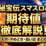秘宝伝スマスロの期待値を徹底解説！天井やめどきと狙い目まとめ