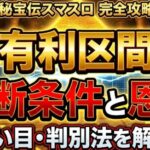 秘宝伝スマスロの有利区間切断条件と恩恵！狙い目や判別法を解説