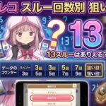 マギレコのスルー回数別狙い目！13スルーはありえる？確認方法