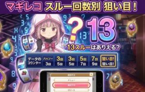 マギレコのスルー回数別狙い目！13スルーはありえる？確認方法