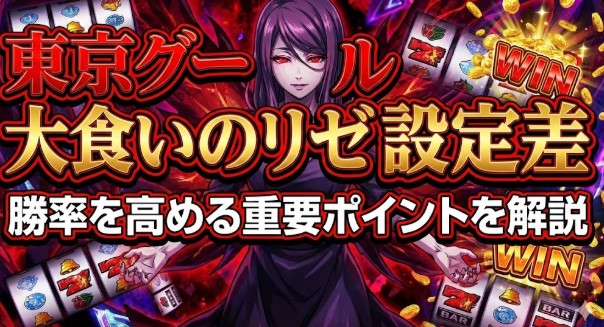 東京グールでの大食いのリゼ設定差で勝率を高める重要ポイントを解説