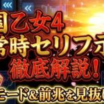 戦国乙女4の通常時のセリフ示唆を解説！モードや前兆を見抜く