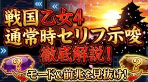 戦国乙女4の通常時のセリフ示唆を解説！モードや前兆を見抜く