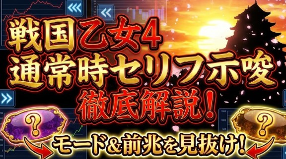 戦国乙女4の通常時のセリフ示唆を解説!モードや前兆を見抜く