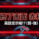 ヴァルヴレイヴ2の終了画面で赤枠が出現した際の設定示唆と判別