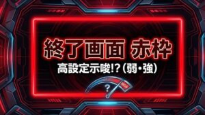 ヴァルヴレイヴ2の終了画面で赤枠が出現した際の設定示唆と判別
