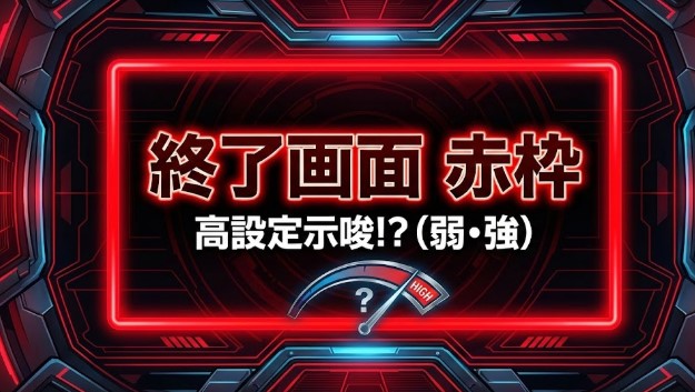 ヴァルヴレイヴ2の終了画面で赤枠が出現した際の設定示唆と判別