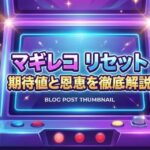 マギレコのリセット期待値と恩恵を徹底解説
