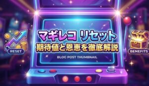 マギレコのリセット期待値と恩恵を徹底解説