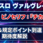ヴァルヴレイヴ2でピノセリフのチカイが出現の恩恵と規定ポイント到達への期待度を解説
