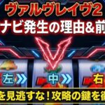 ヴァルヴレイヴ2で通常時にナビが発生する理由と前兆演出の法則を解説