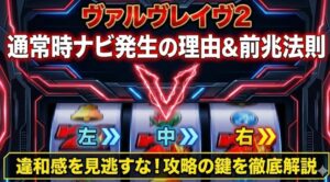 ヴァルヴレイヴ2で通常時にナビが発生する理由と前兆演出の法則を解説