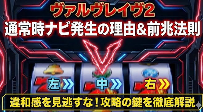 ヴァルヴレイヴ2で通常時にナビが発生する理由と前兆演出の法則を解説