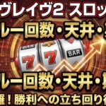 ヴァルヴレイヴ2のCZスルー回数と天井・期待値を徹底解説