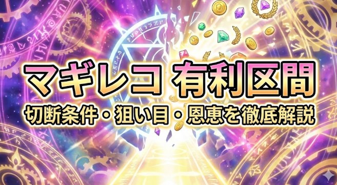 マギレコでの有利区間の切断条件と狙い目・恩恵を徹底解説