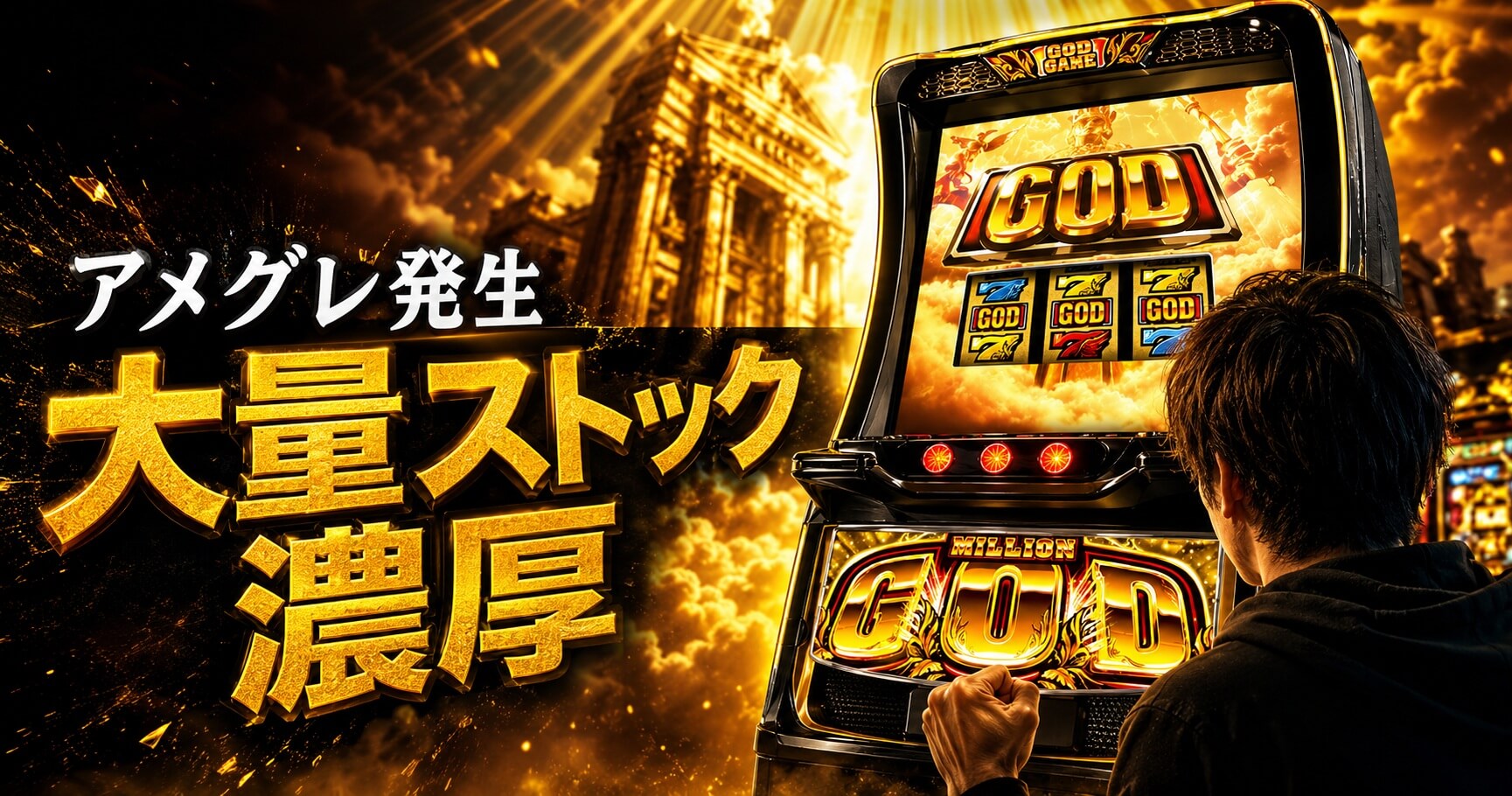 スマスロ ミリオンゴッド-神々の軌跡- アメグレまとめ|残ストック示唆・通常時恩恵・連続発生