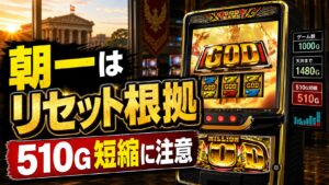 スマスロ ミリオンゴッド-神々の軌跡- 朝一リセットまとめ｜天井短縮510G・判別・据え置き注意
