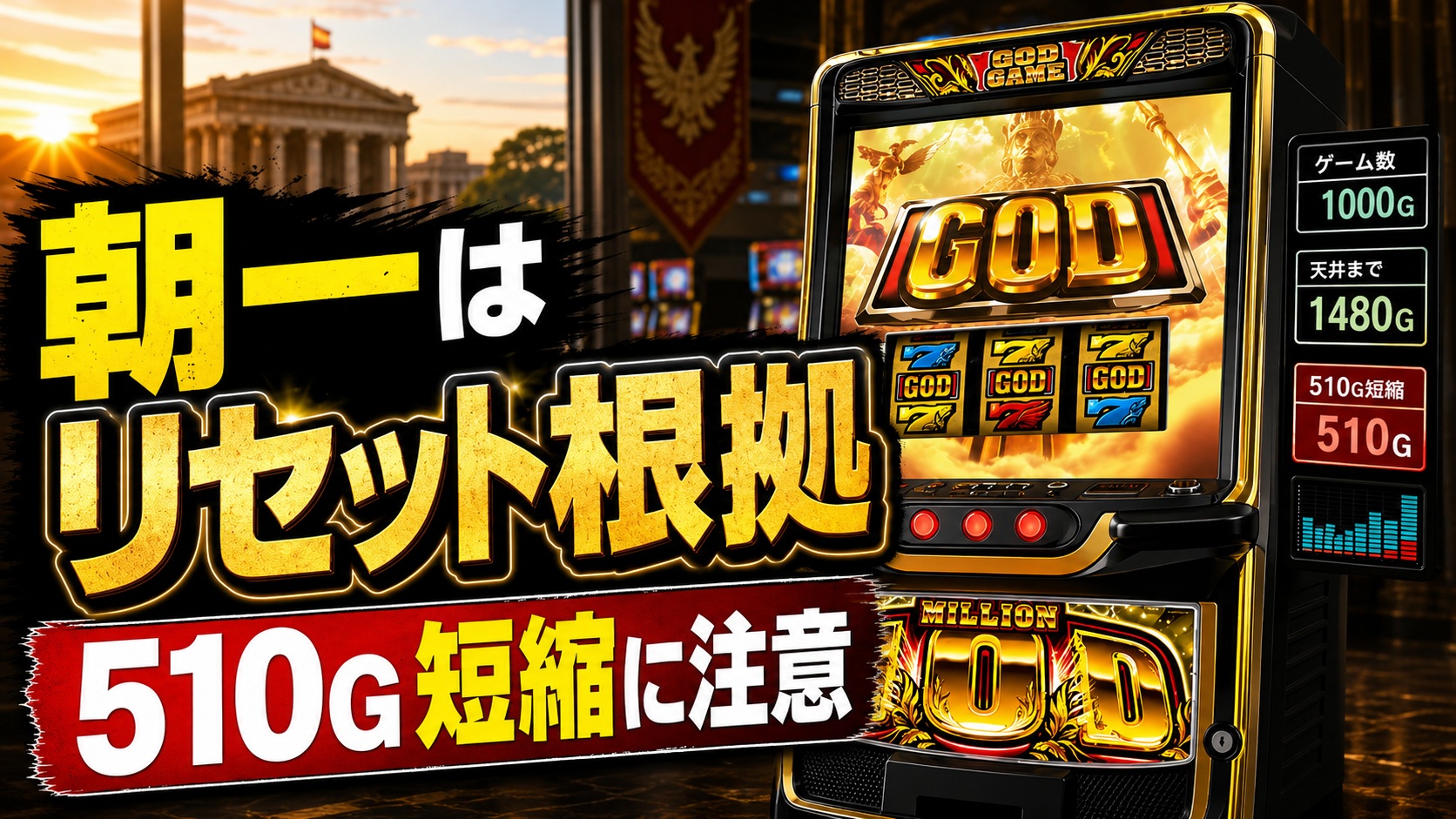 スマスロ ミリオンゴッド-神々の軌跡- 朝一リセットまとめ|天井短縮510G・判別・据え置き注意