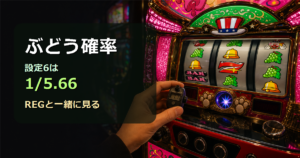 マイジャグラーVのぶどう確率まとめ|設定差・数え方・何ゲームから見るか