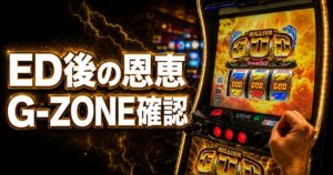 スマスロ ミリオンゴッド-神々の軌跡- エンディングまとめ|ED後の恩恵・G-ZONE・有利区間リセット