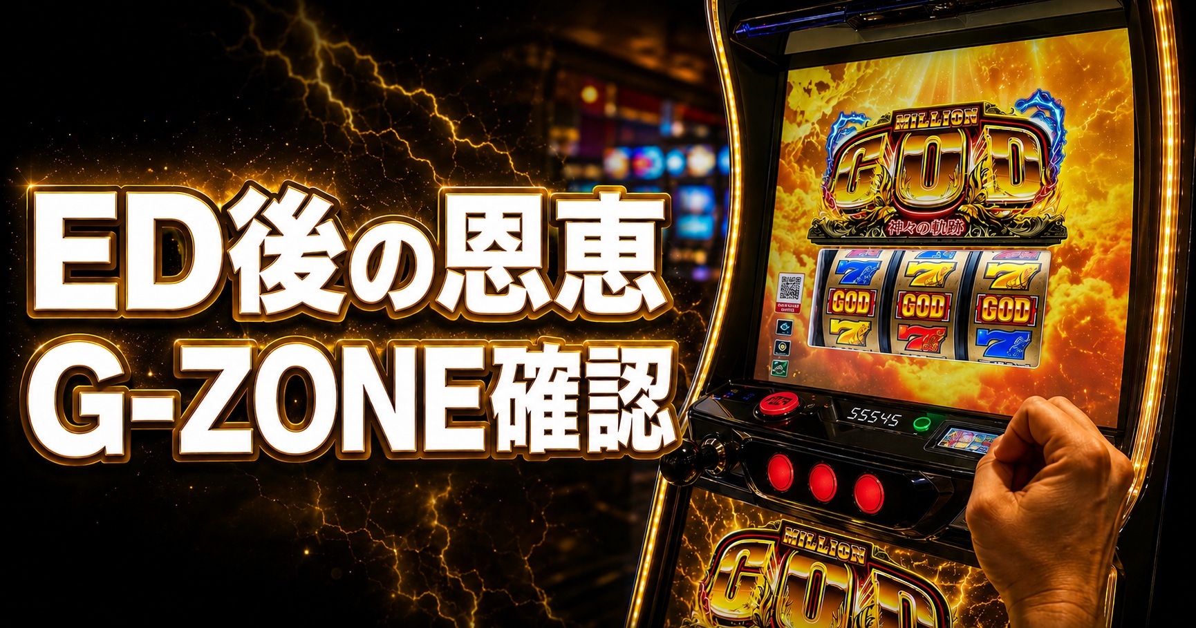 スマスロ ミリオンゴッド-神々の軌跡- エンディングまとめ｜ED後の恩恵・G-ZONE・有利区間リセット