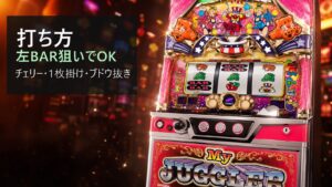 マイジャグラーVの打ち方まとめ|チェリー狙い・逆押し・ボーナス中の手順
