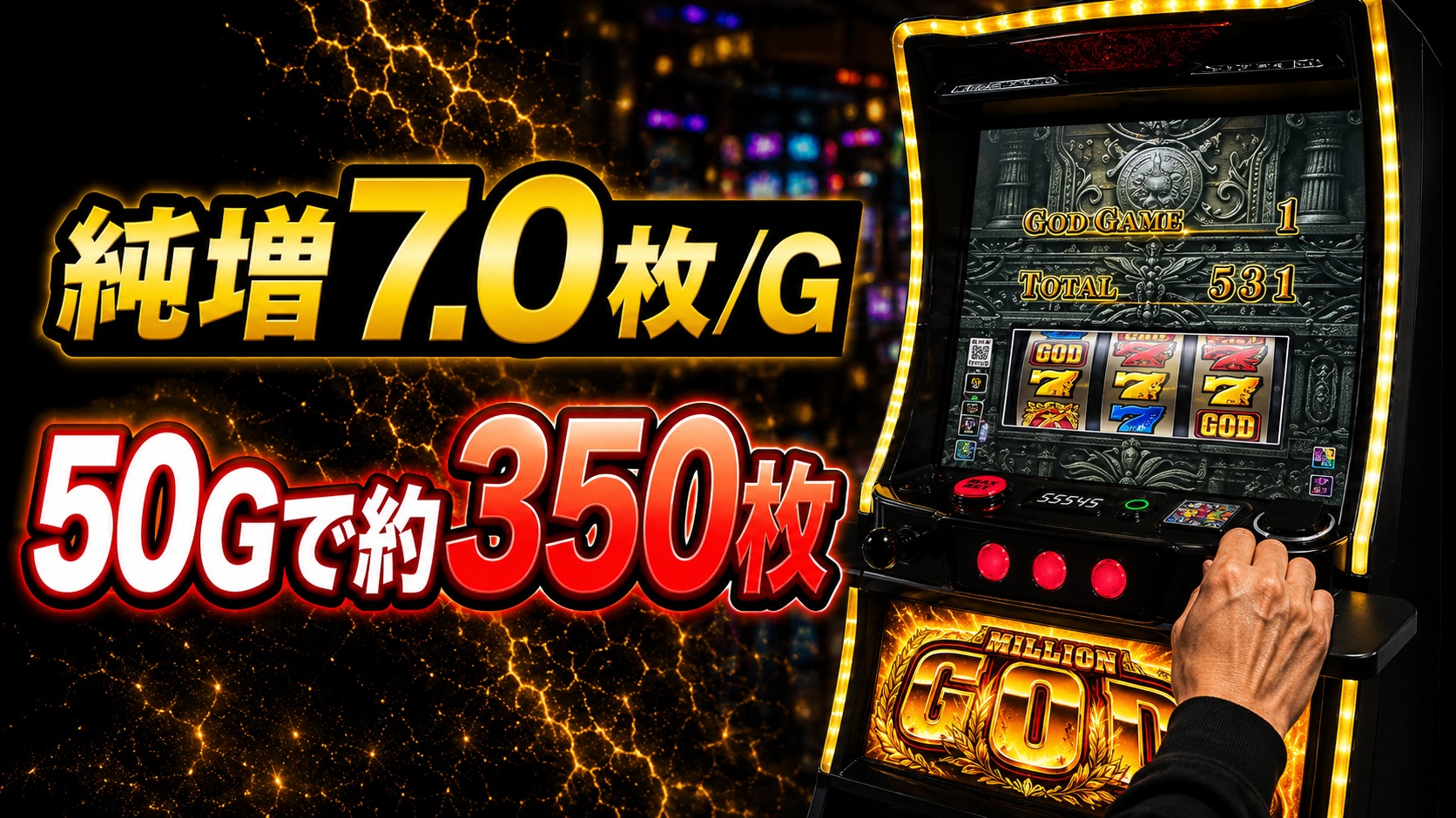 スマスロ ミリオンゴッド-神々の軌跡- 純増まとめ|GG約7.0枚/G・50Gで平均350枚