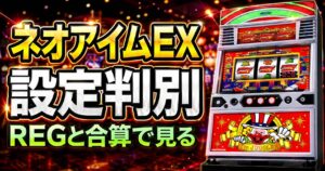 ネオアイムジャグラーEX設定判別まとめ｜REG・合算・ぶどうの見方