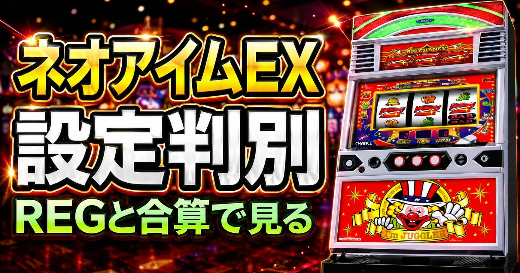 ネオアイムジャグラーEX設定判別まとめ｜REG・合算・ぶどうの見方