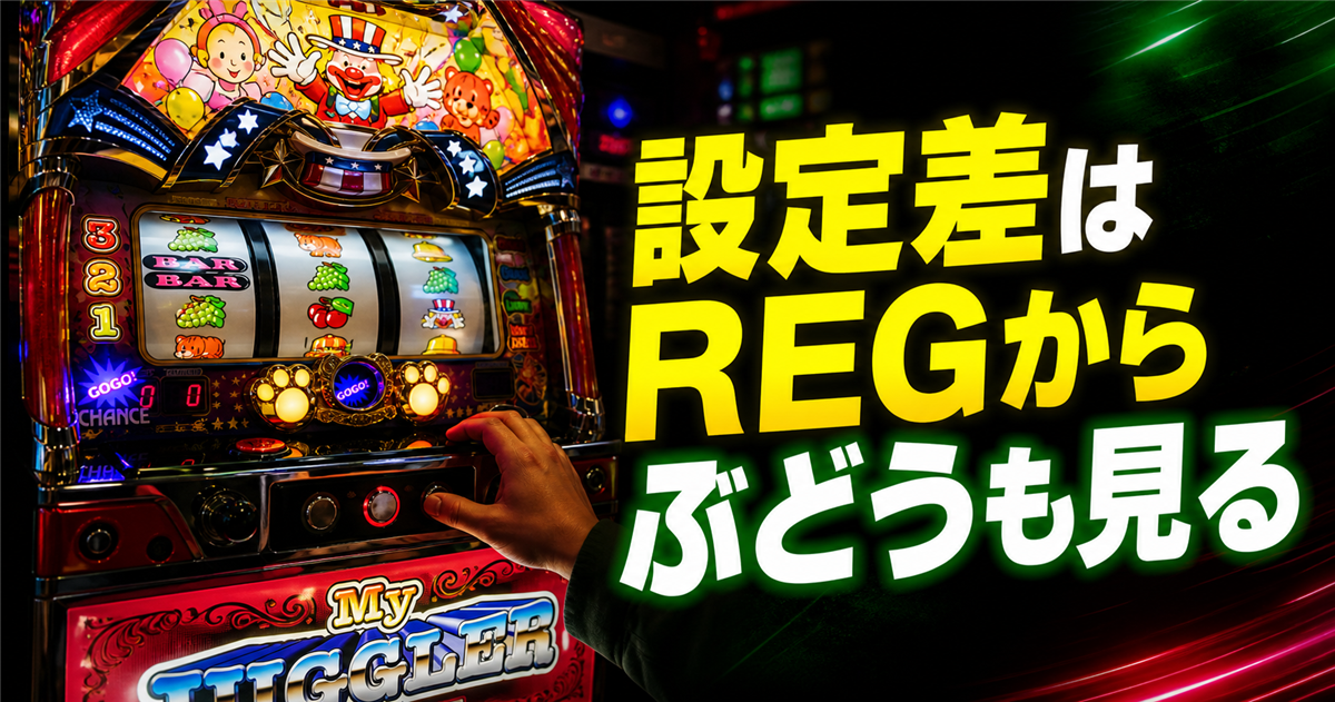 マイジャグラーVの設定差まとめ｜REG・ぶどう・単独REGの見方