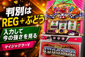 マイジャグラーV設定判別ツール｜REG・ぶどう・合算から今の強さを見る