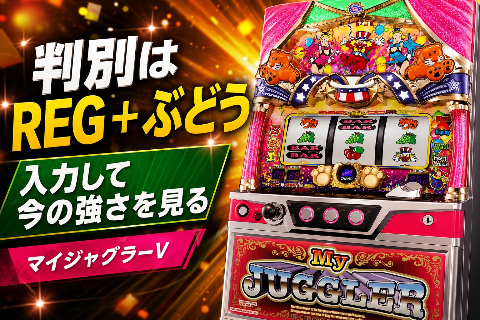 マイジャグラーV設定判別ツール|REG・ぶどう・合算から今の強さを見る