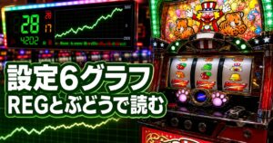 マイジャグラーV設定6グラフの見方｜右肩上がり・REG・ぶどうで読む高設定挙動