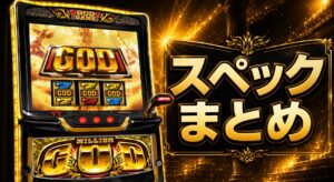 スマスロ ミリオンゴッド-神々の軌跡- スペックまとめ｜導入日・初当たり・機械割・純増を確認