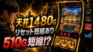 スマスロ ミリオンゴッド-神々の軌跡- 天井まとめ|1480G・リセット510/1000G・恩恵