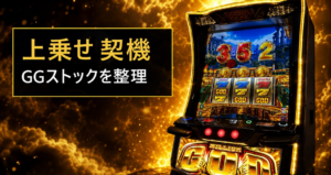スマスロ ミリオンゴッド-神々の軌跡- 上乗せまとめ|Z-GAME・SGG・GGストックの見方