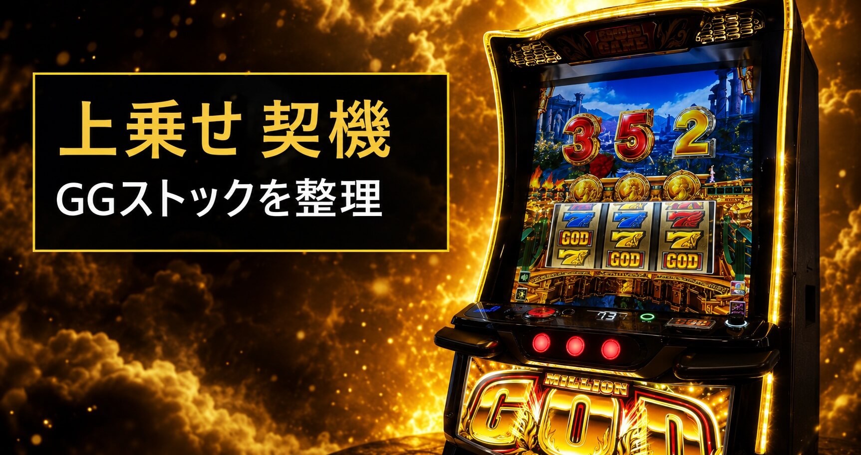 スマスロ ミリオンゴッド-神々の軌跡- 上乗せまとめ|Z-GAME・SGG・GGストックの見方